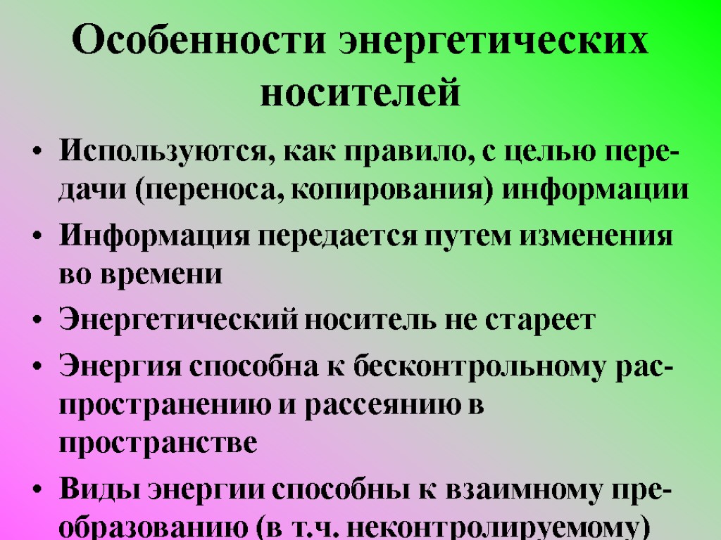 Особенности энергетических носителей Используются, как правило, с целью пере-дачи (переноса, копирования) информации Информация передается